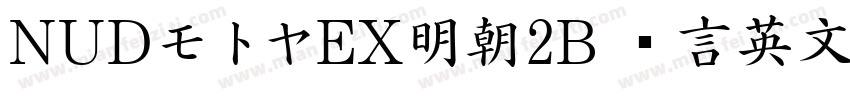 NUDモトヤEX明朝2B 语言英文字体转换